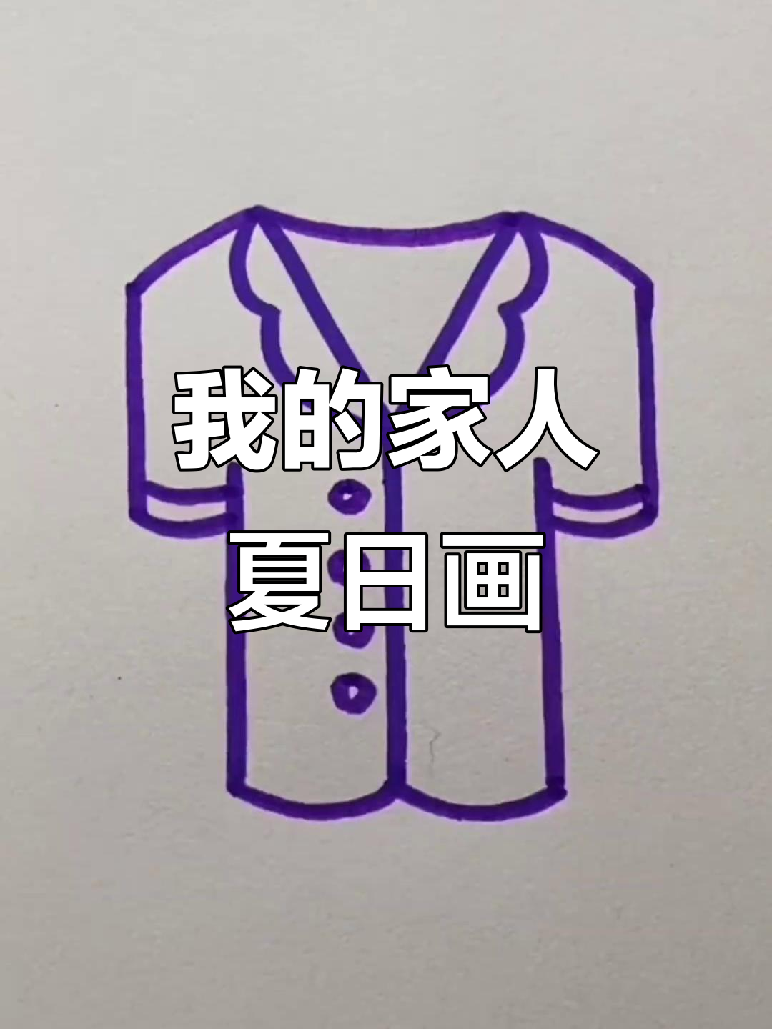 爸爸、妈妈和我的夏天衣服,简笔画展示家庭温馨时光