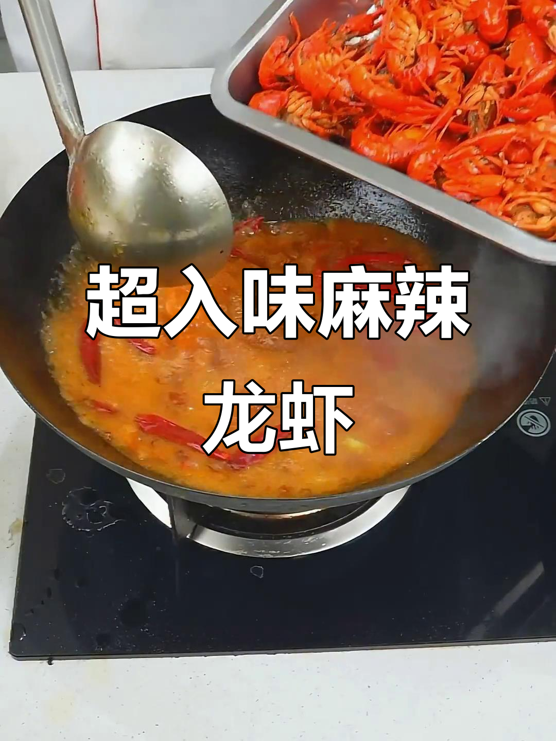 麻辣小龙虾,火锅底料炒出香浓汤汁
