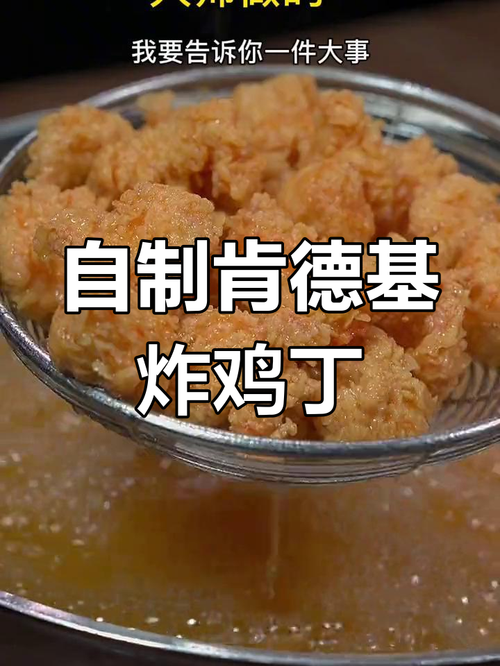 30年不下厨的我,竟然也能做出肯德基炸鸡丁!