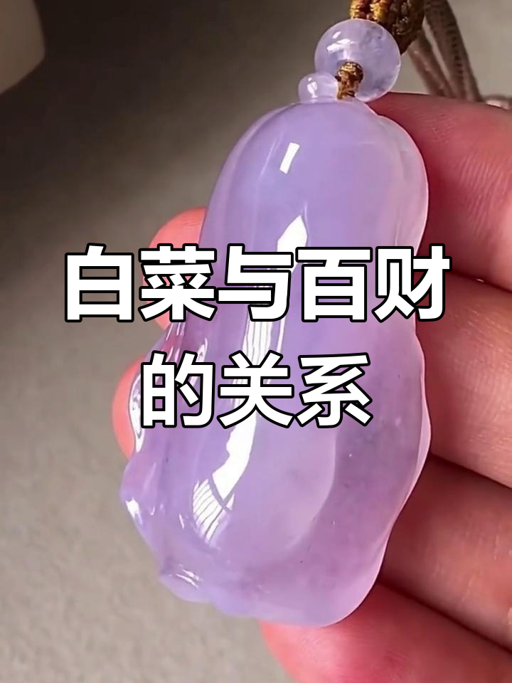 翡翠紫罗兰白菜:财富的象征与寓意