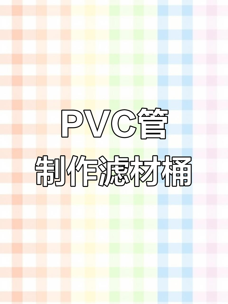 用PVC管打造大型滤材桶，轻松解决鱼缸过滤问题