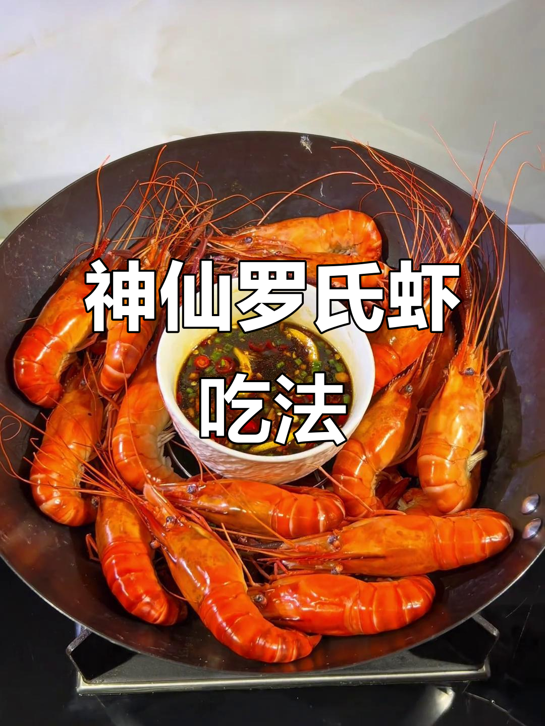 罗氏虾干焖做法,鲜甜Q弹,原汁原味超美味
