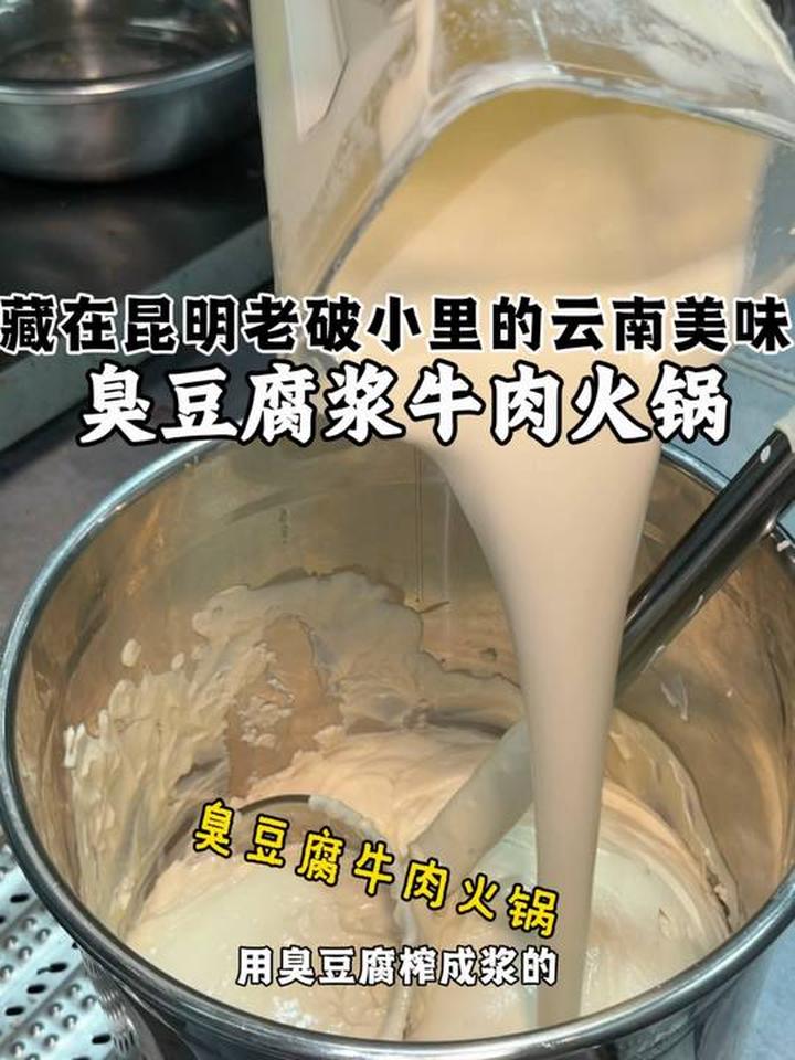 只有云南人才懂这口臭豆腐浆牛肉火锅的美味