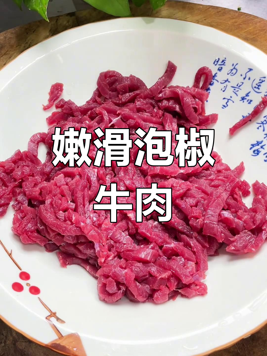泡椒牛肉,嫩滑美味又下饭