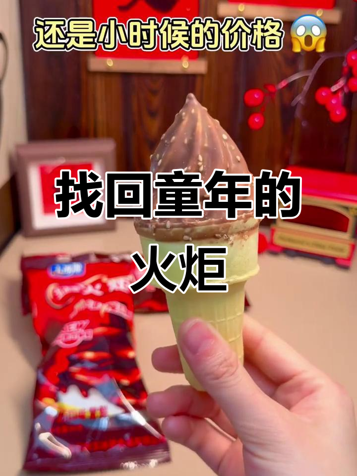 童年味道回归!火炬巧克力外皮搭配牛奶雪糕,让人怀念不已