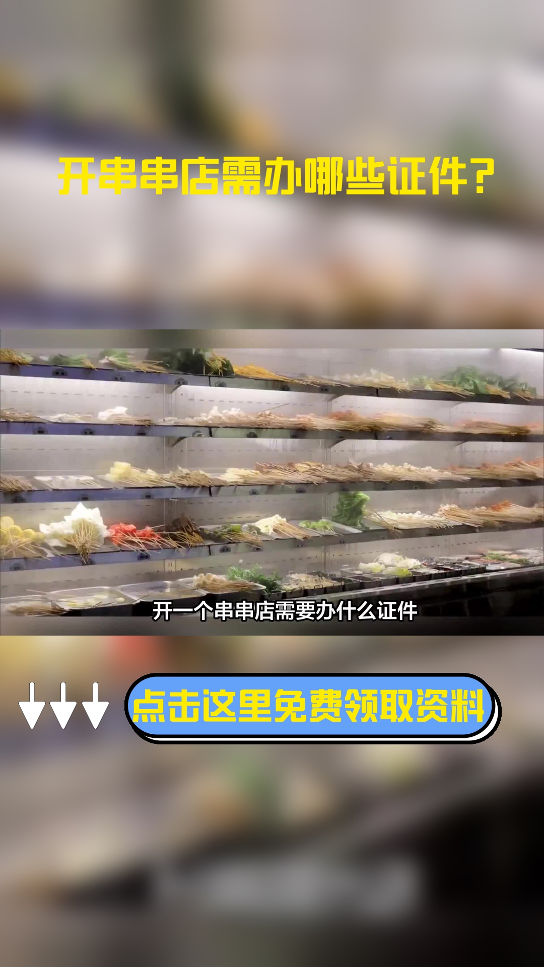 开一个串串店需要办什么证件,以下信息要了解!