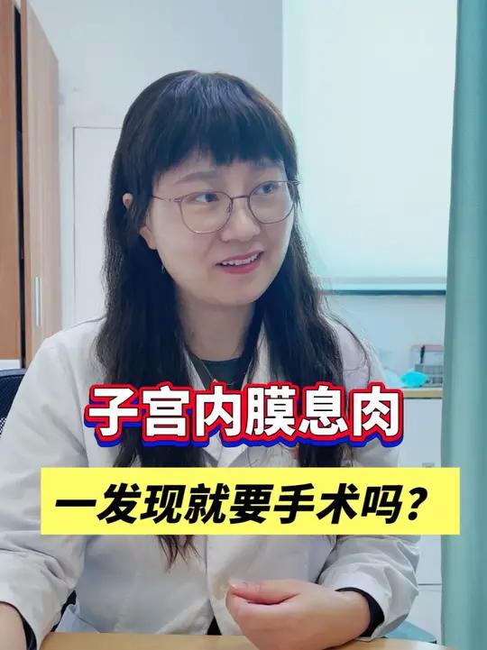 子宫内膜息肉,一发现就要手术吗