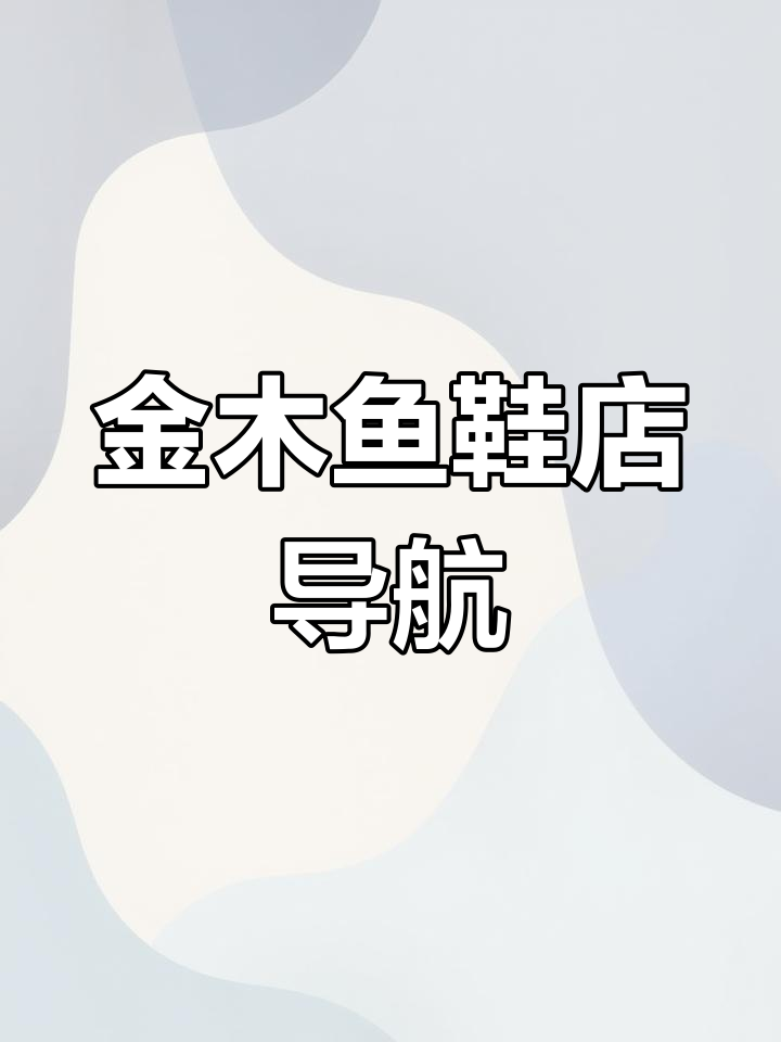 导航到金木鱼鞋店,解放路电