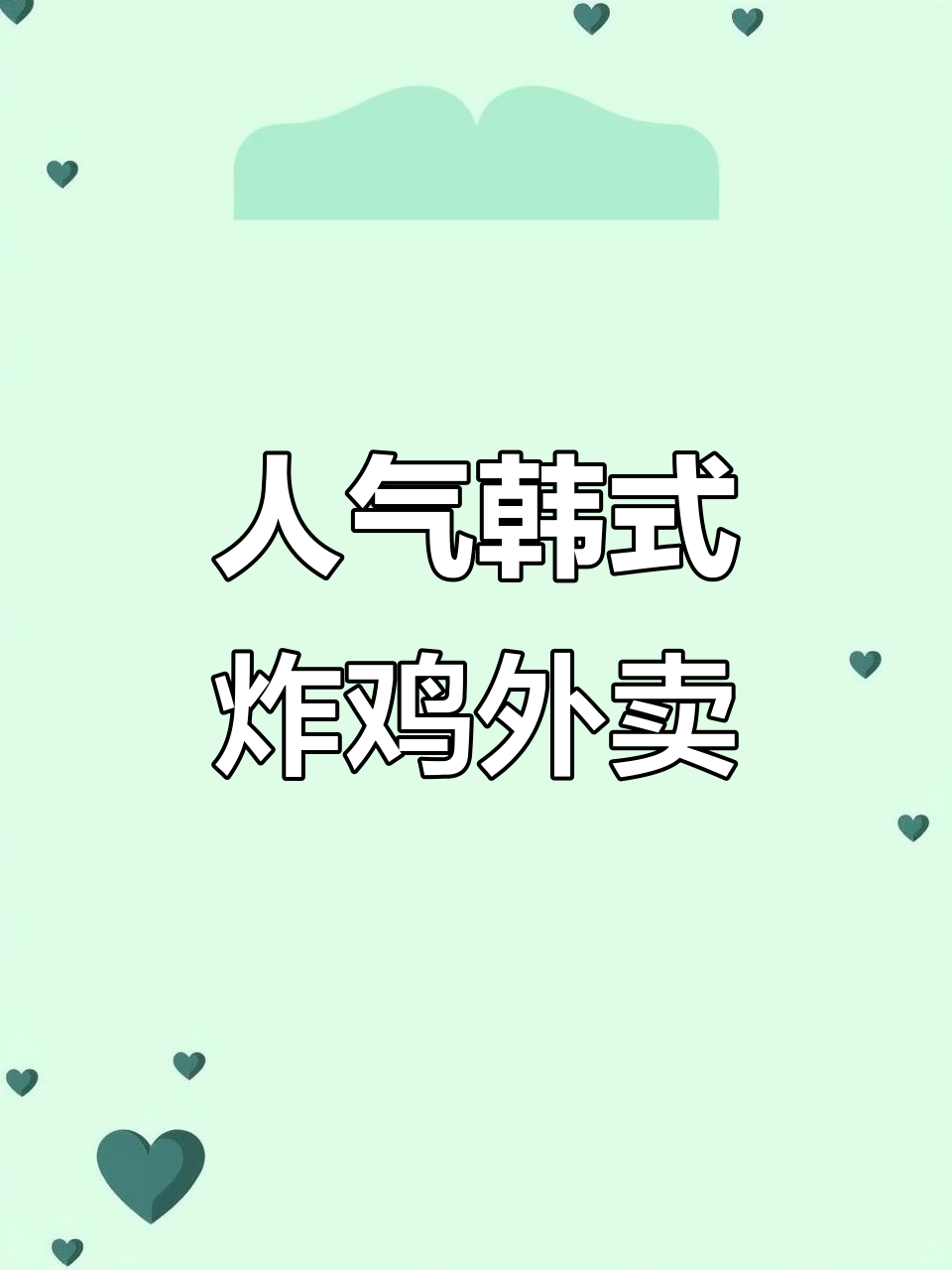 人民路韩式炸鸡外卖店,无骨鸡块和黑椒套餐超值推荐