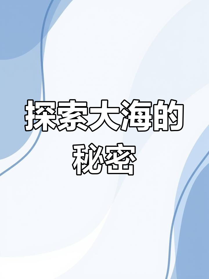大海里的奇妙生物:鲨鱼、鲸鱼和更多