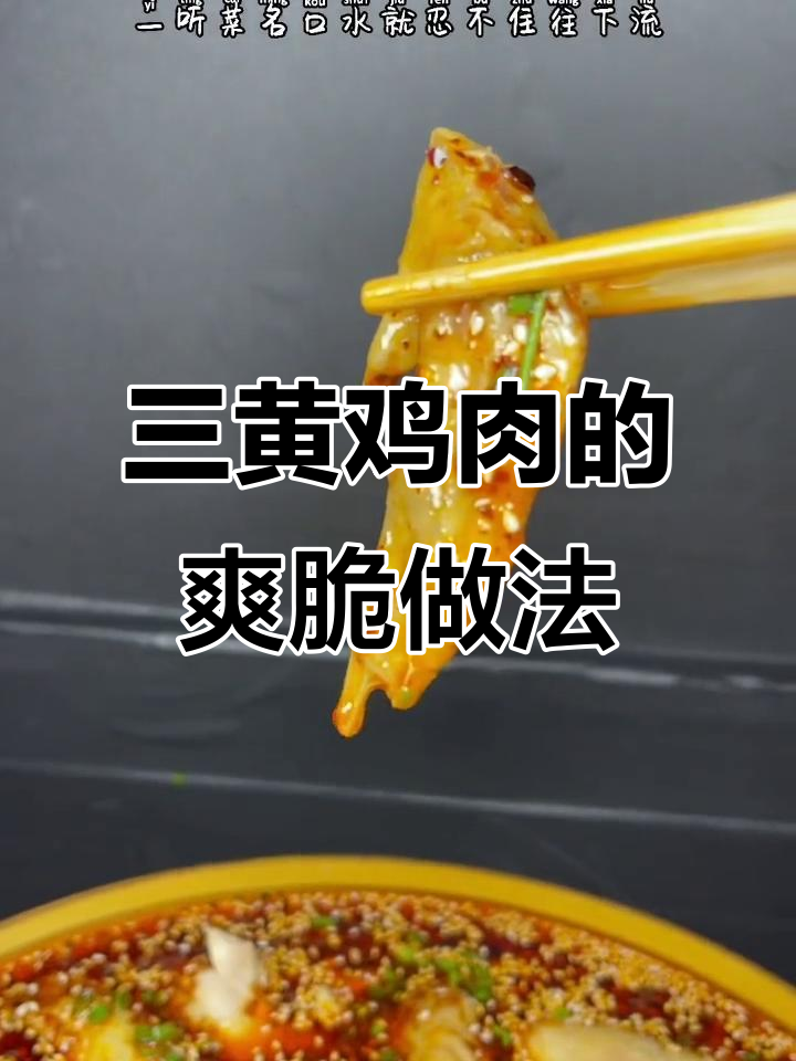 口水鸡制作秘籍:三黄鸡肉质鲜嫩,煮法关键全揭秘
