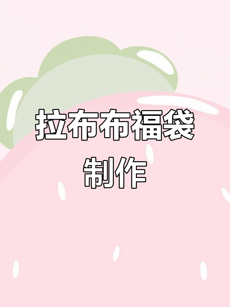 手工DIY拉布布福袋,超轻粘土创意制作教程