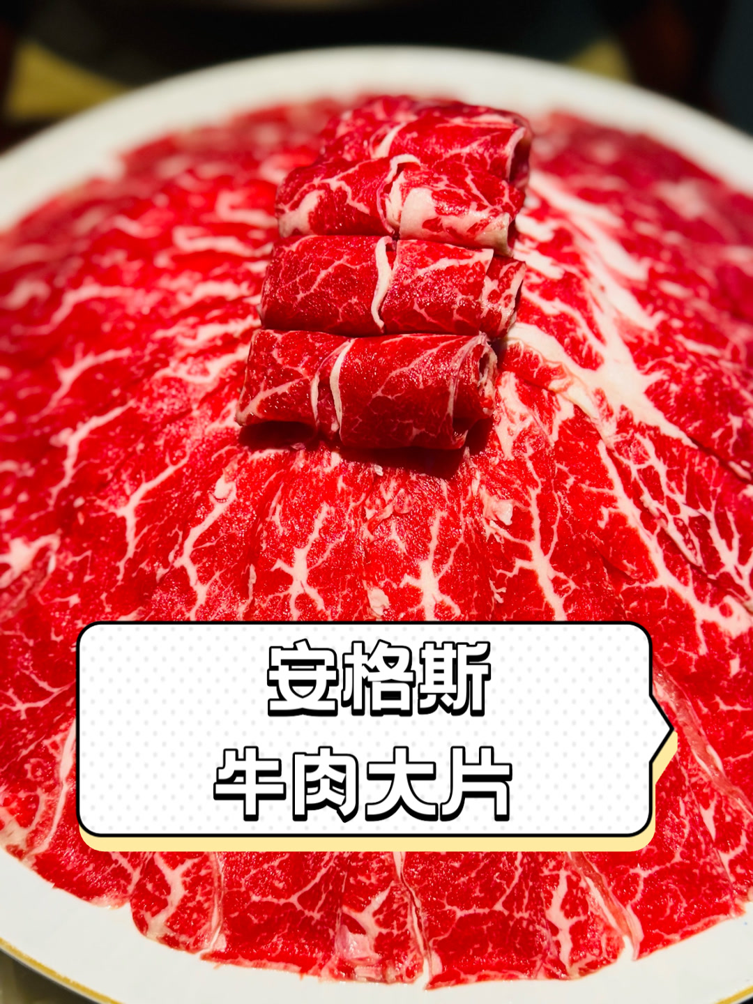 安格斯牛肉大片