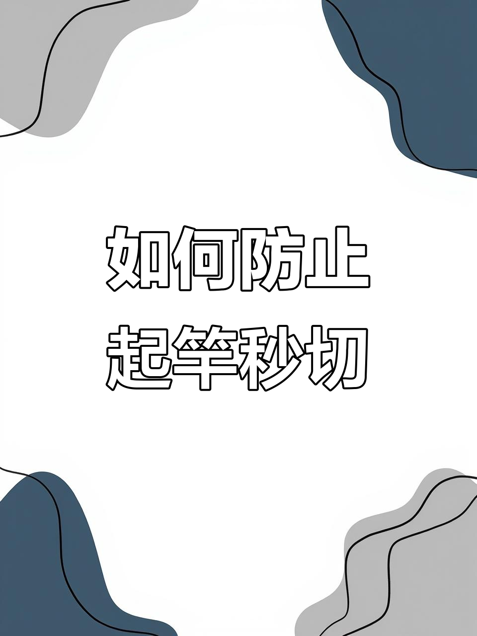 避免切线的小技巧,钓鱼人必看!