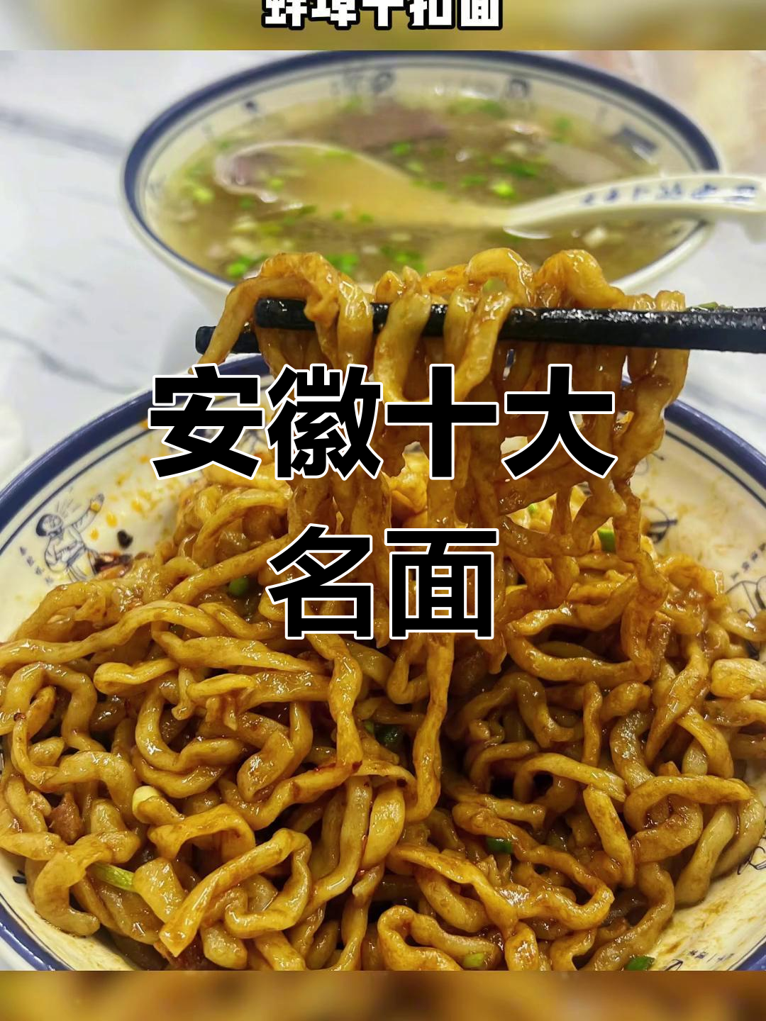 安徽各地特色面食大比拼,哪一碗才是你的最爱?