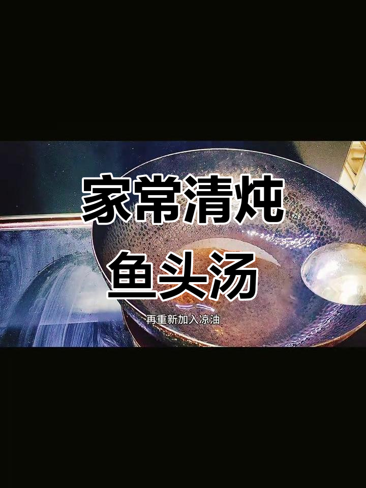 家常鱼头汤,简单又美味,炖出奶白鲜香