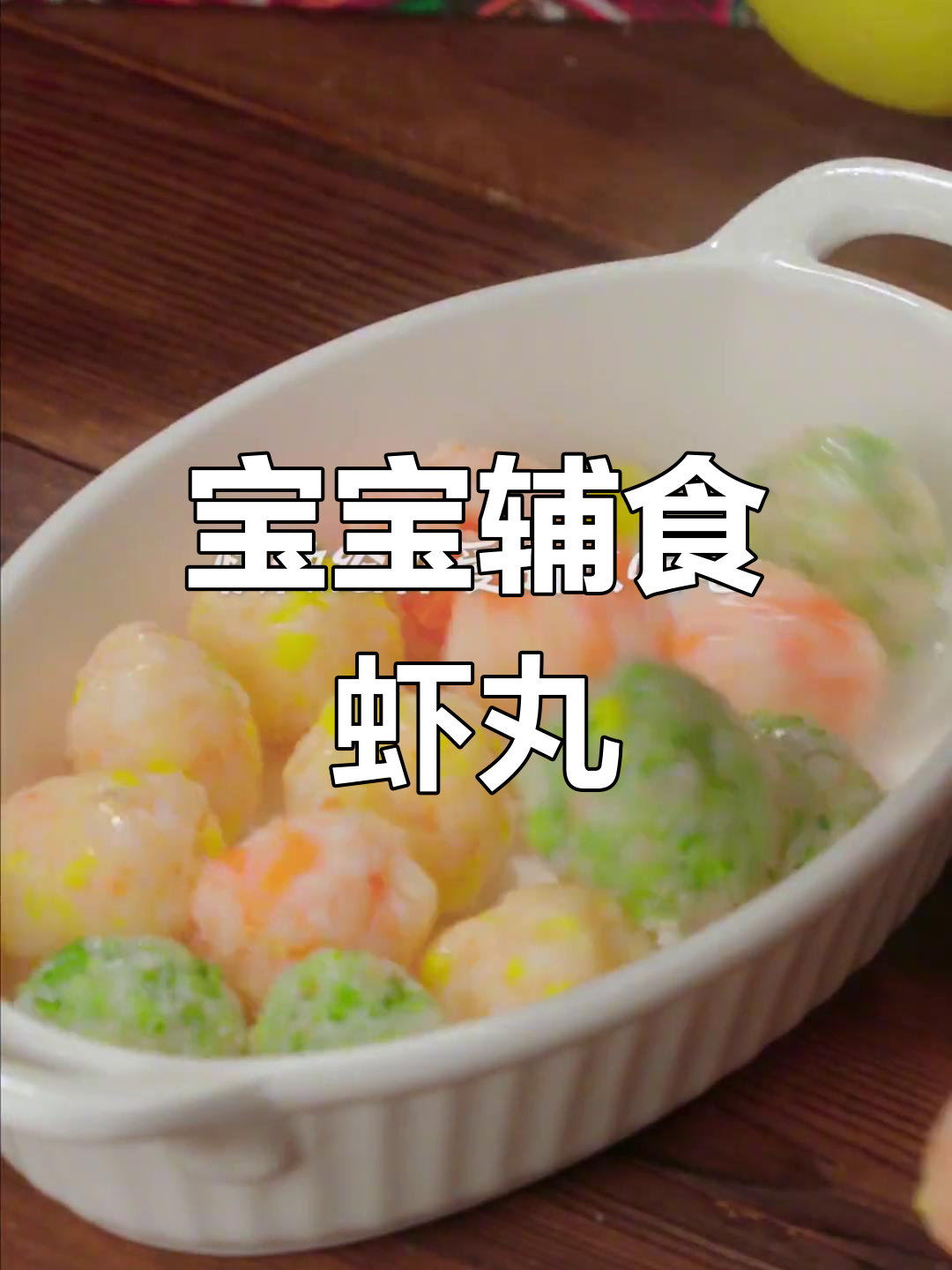 10个月大宝宝也能轻松咀嚼,虾丸软嫩易消化