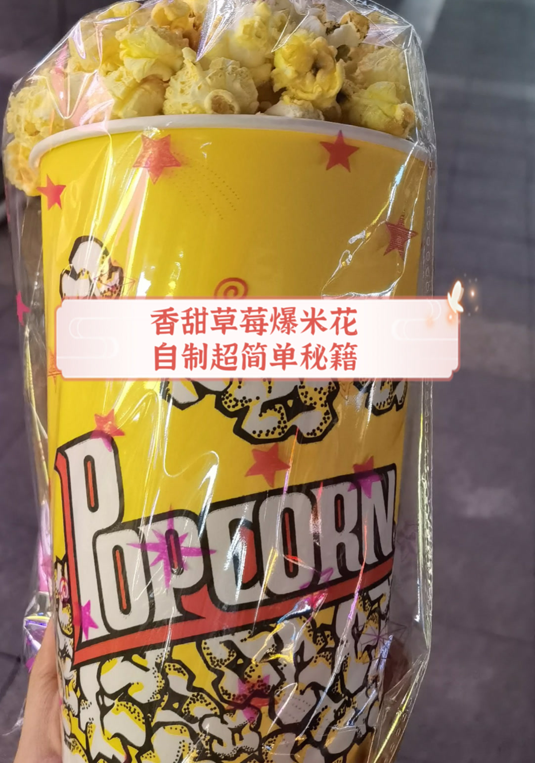 香甜草莓爆米花,自制超简单秘籍