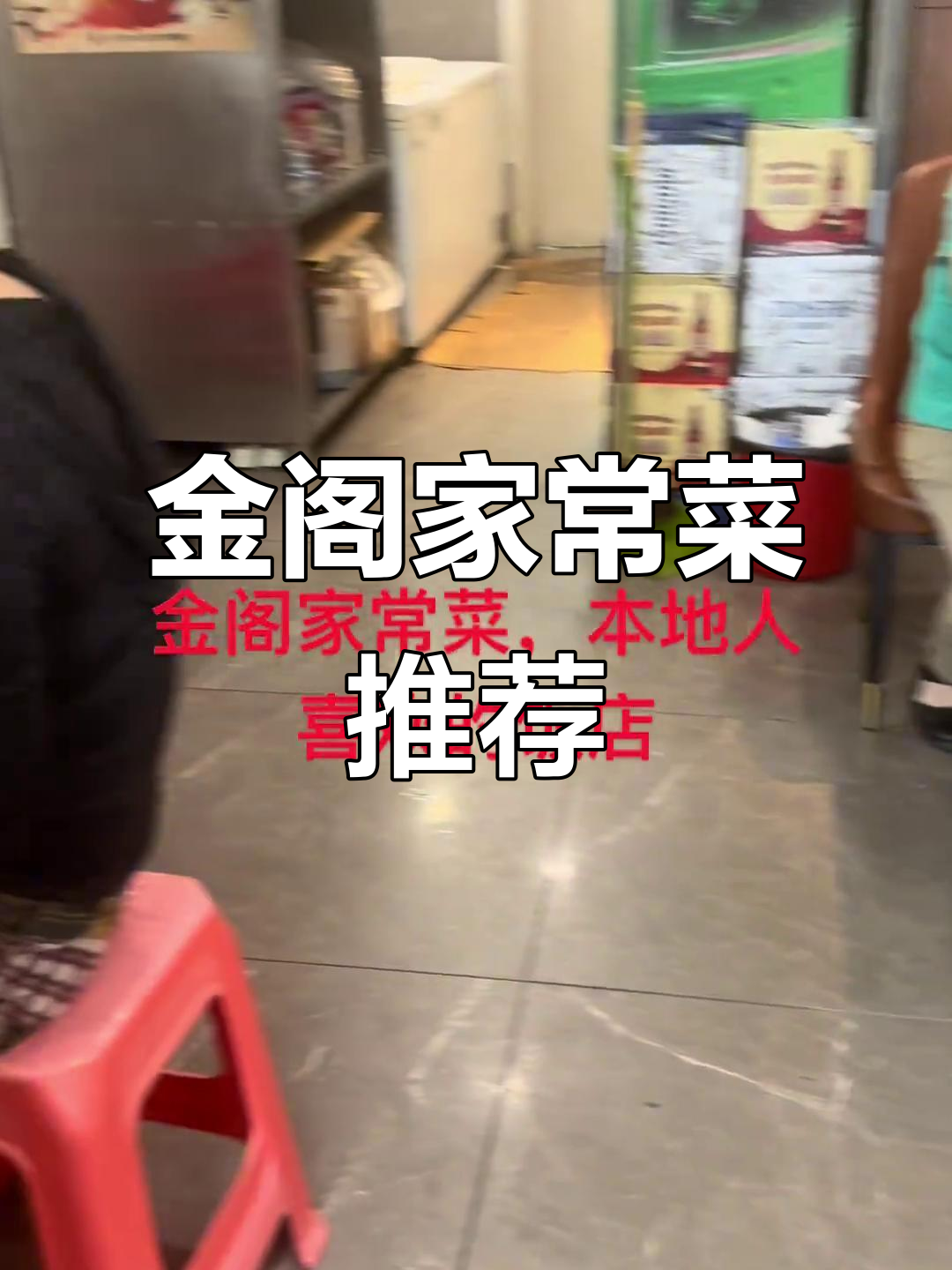 天津老字号金阁家常菜,拒绝预制美味传承