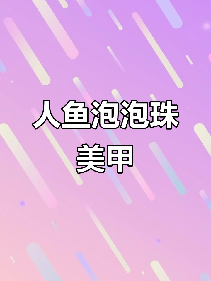 仙气满满的人鱼尾美甲,新年必备!