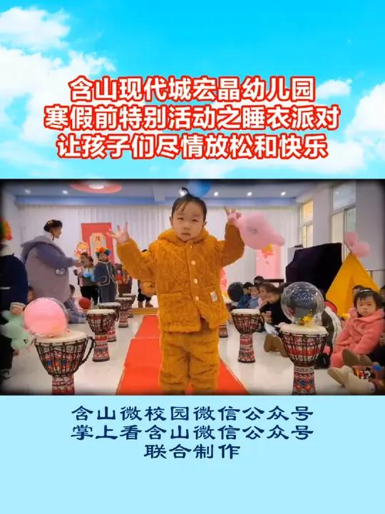 含山 现代城 宏晶幼儿园 寒假前特别活动之 睡衣派对 让孩子们尽情放松和快乐 校园