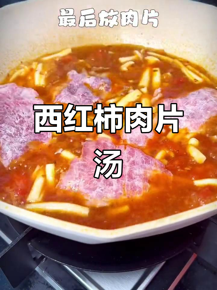 番茄猪肉汤，鲜嫩美味又简单！