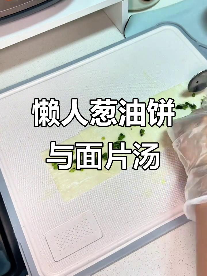 用馄饨皮做葱油饼，简单又美味！搭配面片汤和炒酱米水