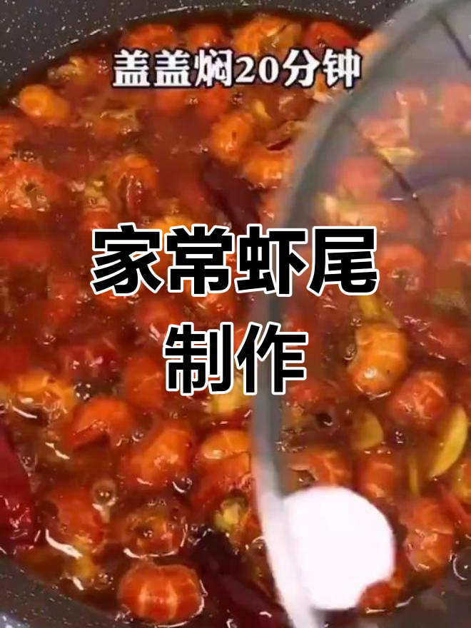 虾尾家常做法,简单又美味