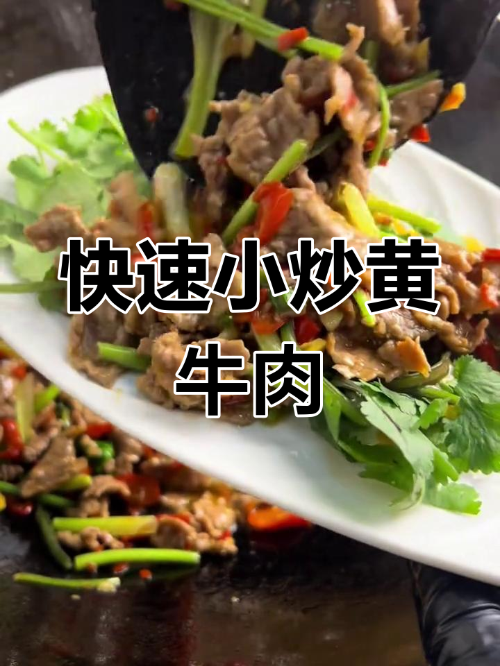 小炒黄牛肉家常做法,大火快炒避免肉质干柴