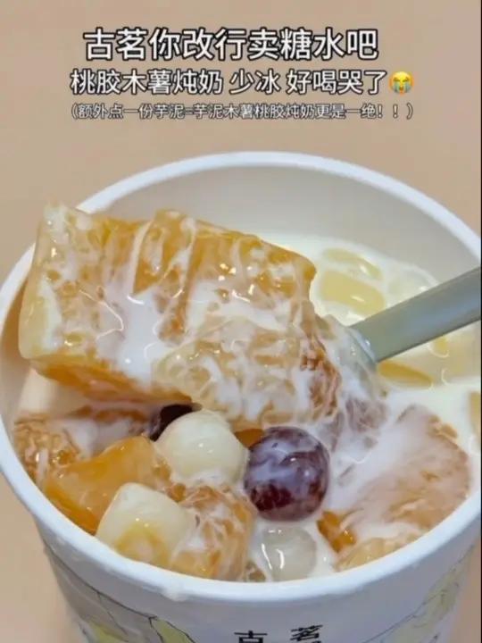 没关系!我的好朋友刷到会请我喝的古茗新品桃胶木薯炖奶!