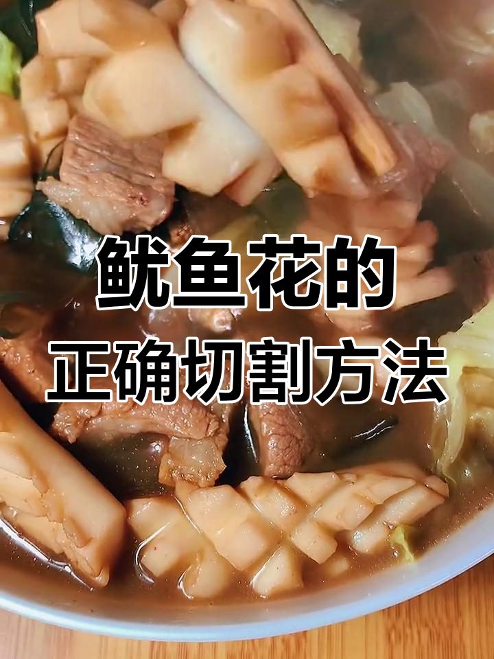 鱿鱼花切法技巧,炖猪肉更美味
