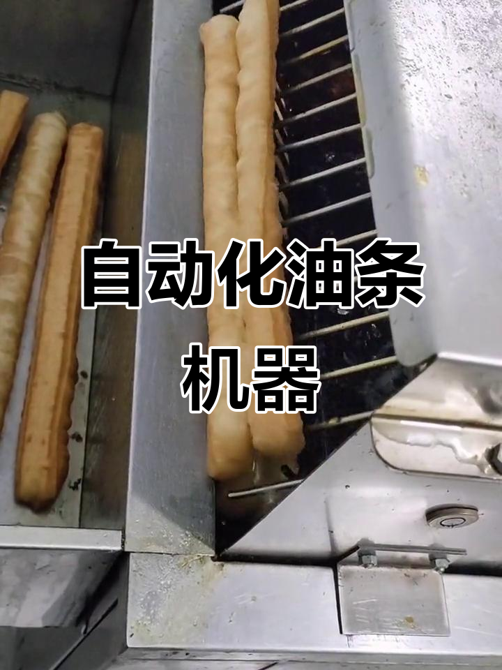 自动炸油条机,无需人工翻转,轻松出锅