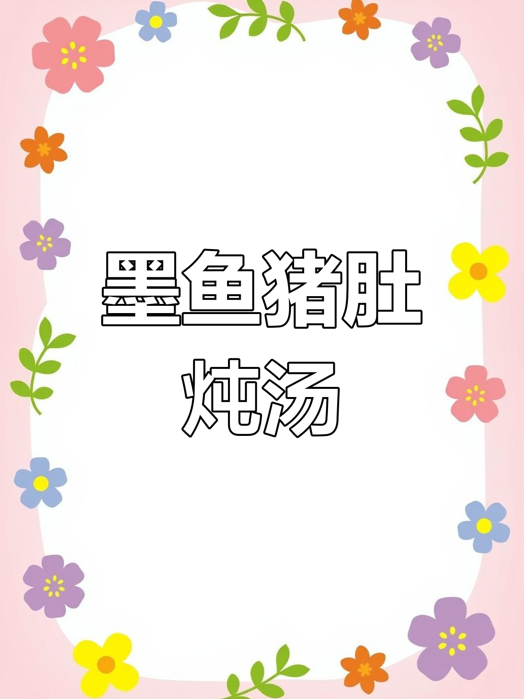 墨鱼猪肚汤,暖心又营养,天冷必试!