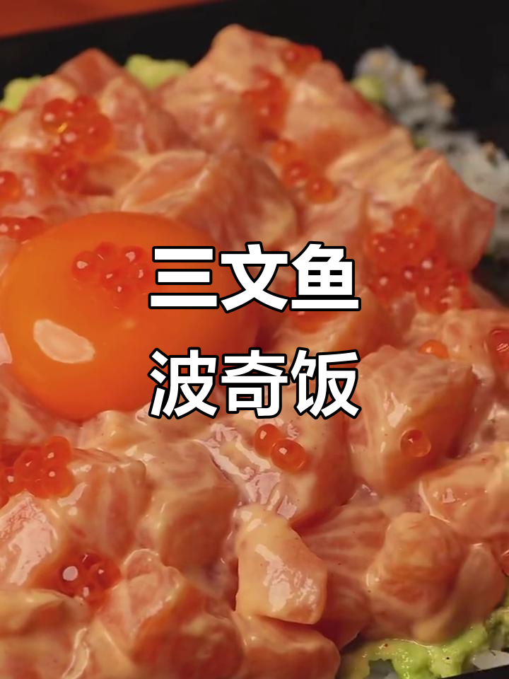 春日三文鱼波奇饭，轻食美味大满足！