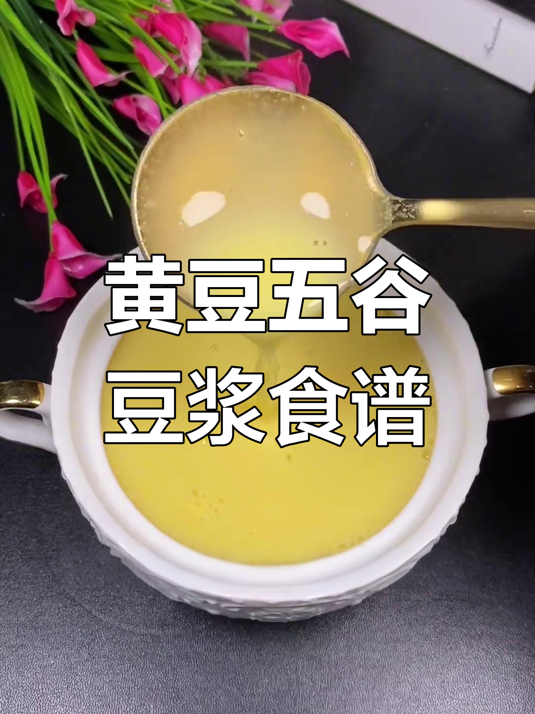 五谷豆浆搭配指南,营养早餐轻松做