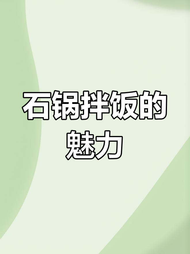 朝鲜族拌饭,石锅美味,经典石板菜,回味无穷!