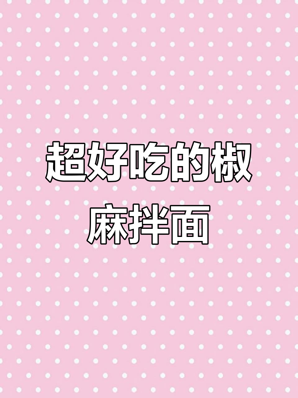 这款椒麻拌面太香了,吃上一口停不下来!