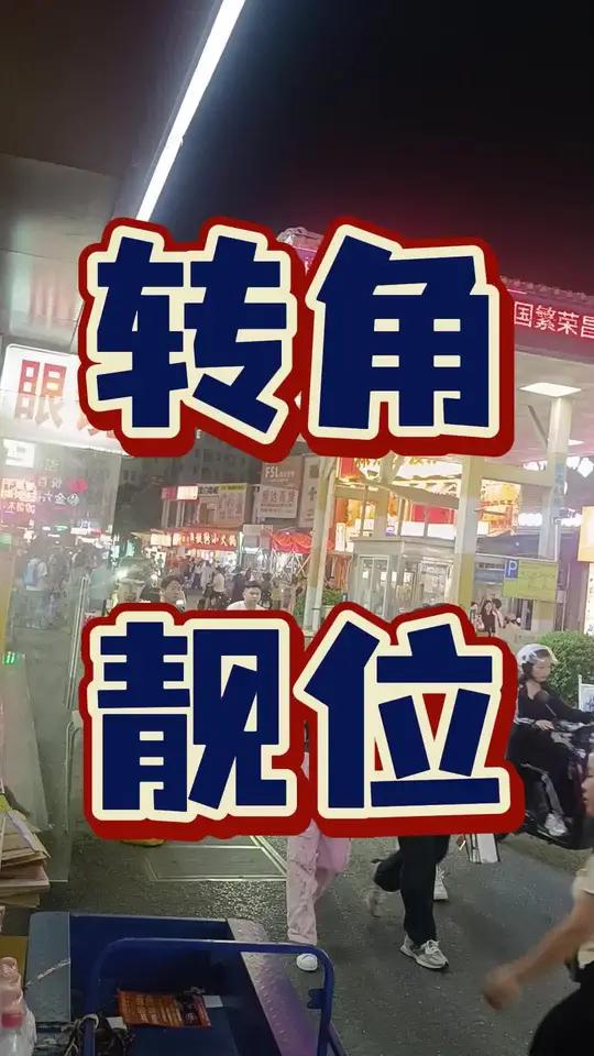 双门头拐角位,全天人流爆炸,品牌扎堆,商业氛围非常的浓厚,非常适合零食,牛肉火锅等业态,感