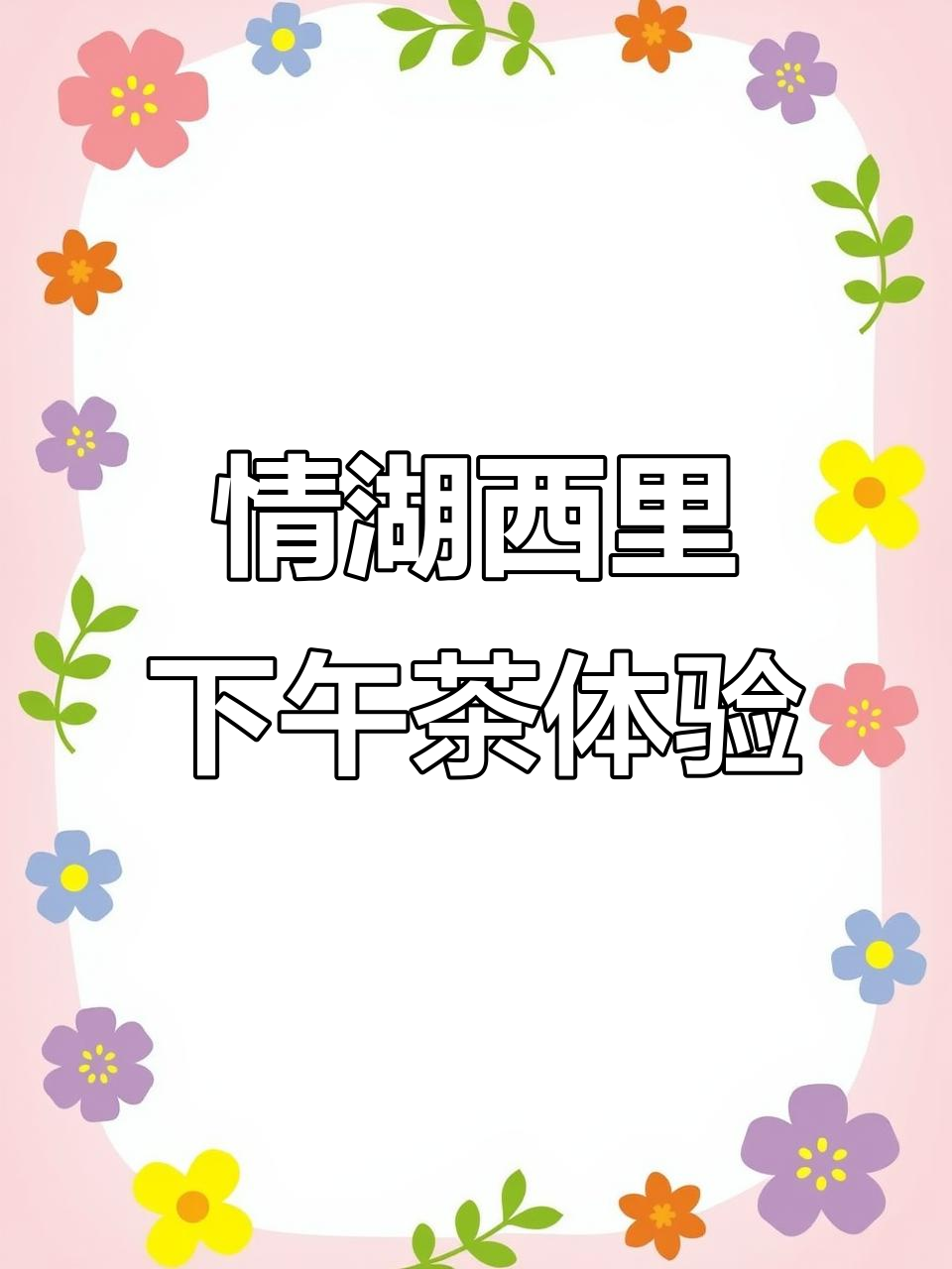 情湖西里下午茶,环境超好!和朋友一起享受美味时光