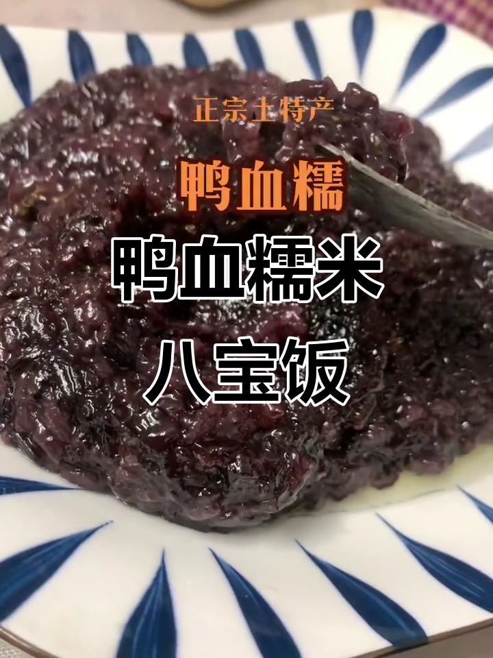 常熟鸭血糯八宝饭,年夜饭必备美味