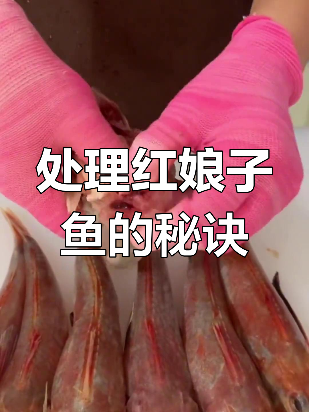红娘子鱼处理技巧,轻松学会