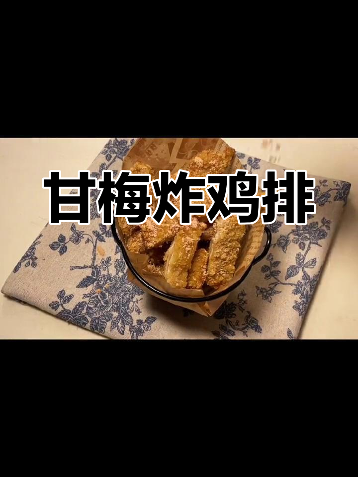 广东炸鸡排,甘梅味十足!奶奶最爱吃的美味