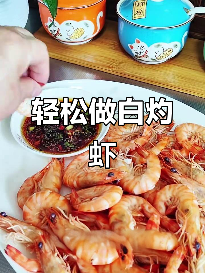 白灼基围虾做法大揭秘,鲜嫩无腥味!