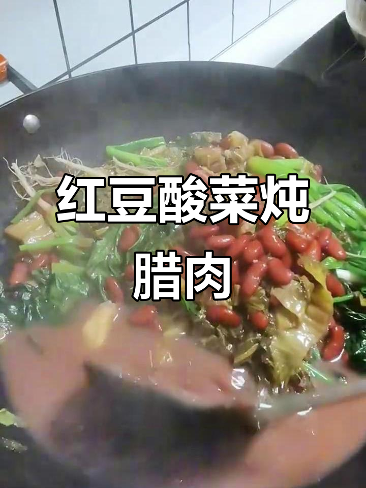 腊肉红豆酸菜汤,大凉山独特美味