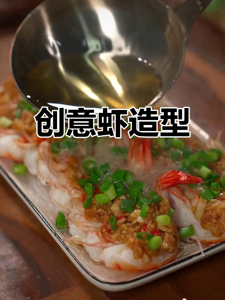 虾的创意造型,酒店高价卖198元,在家做轻松搞定!