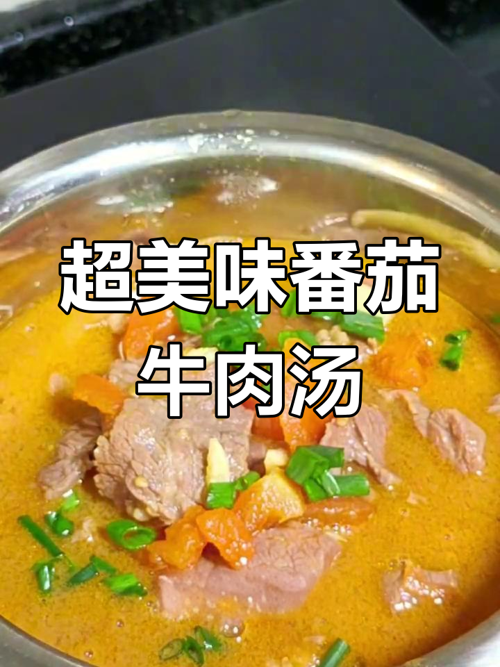 番茄牛肉汤,酸甜开胃又下饭!家常做法大揭秘