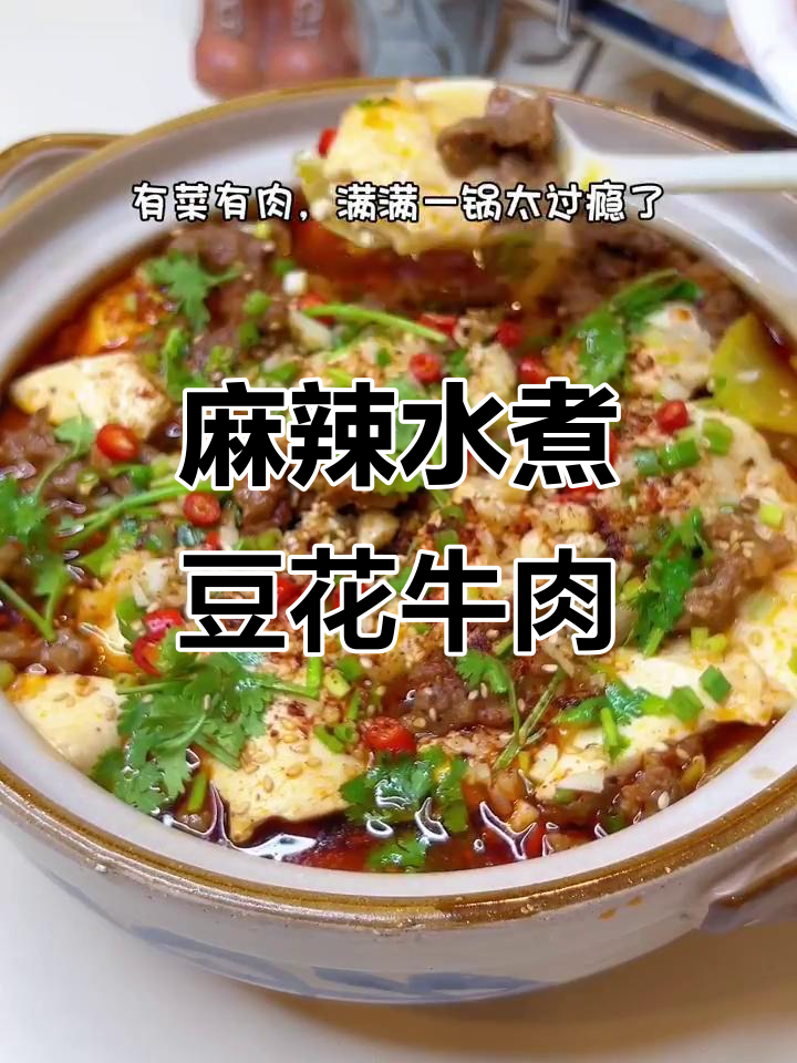 水煮豆花牛肉,麻辣鲜香让你停不下来