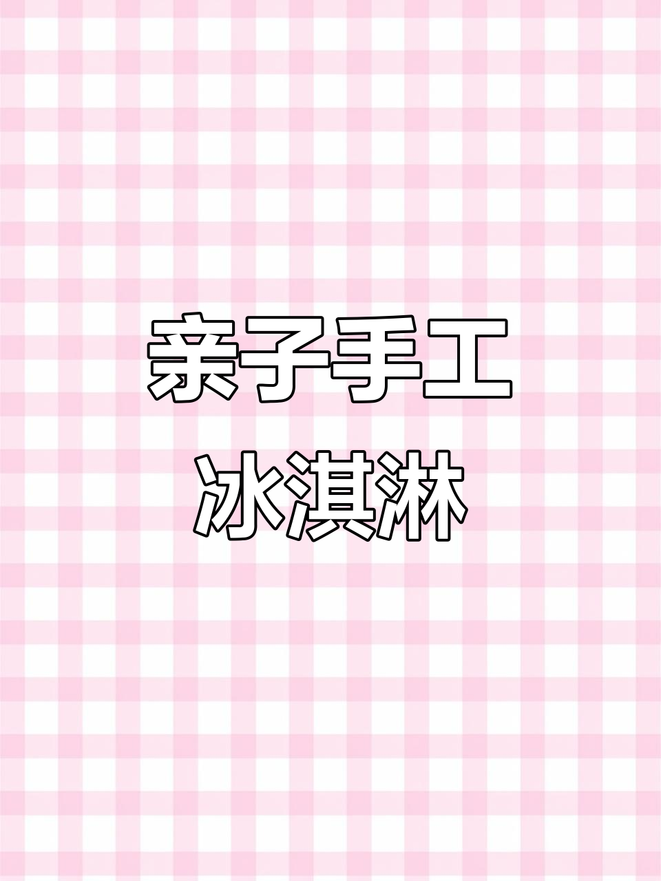 用橡皮泥和孩子一起做冰淇淋,简单又有趣!