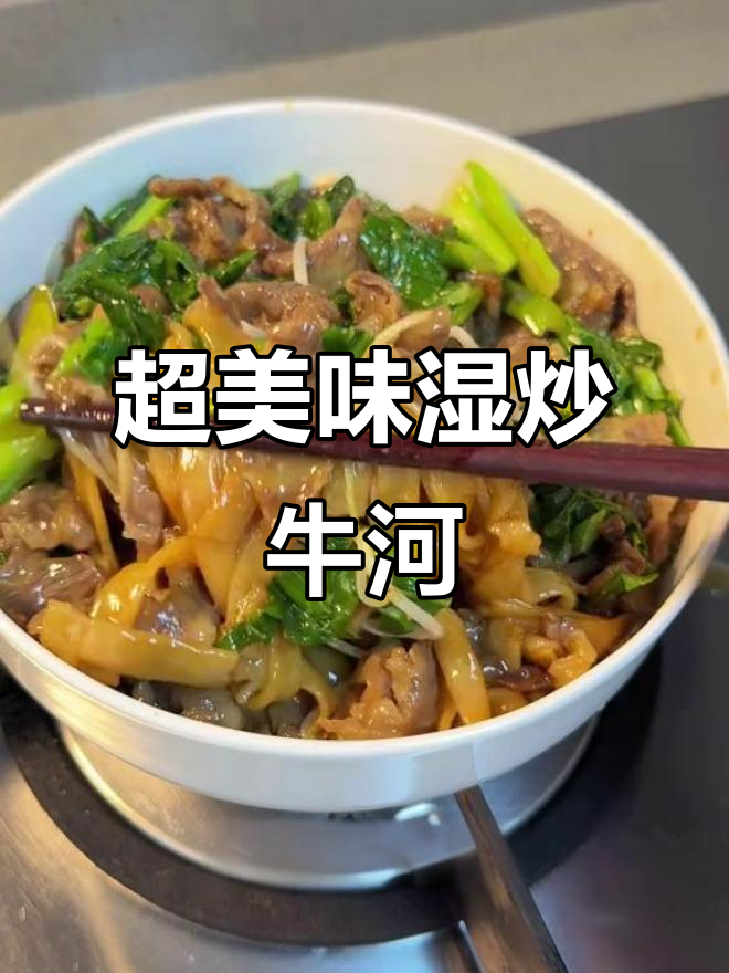 做了超美味的湿炒牛河,嫩滑又香浓,孩子爱吃!