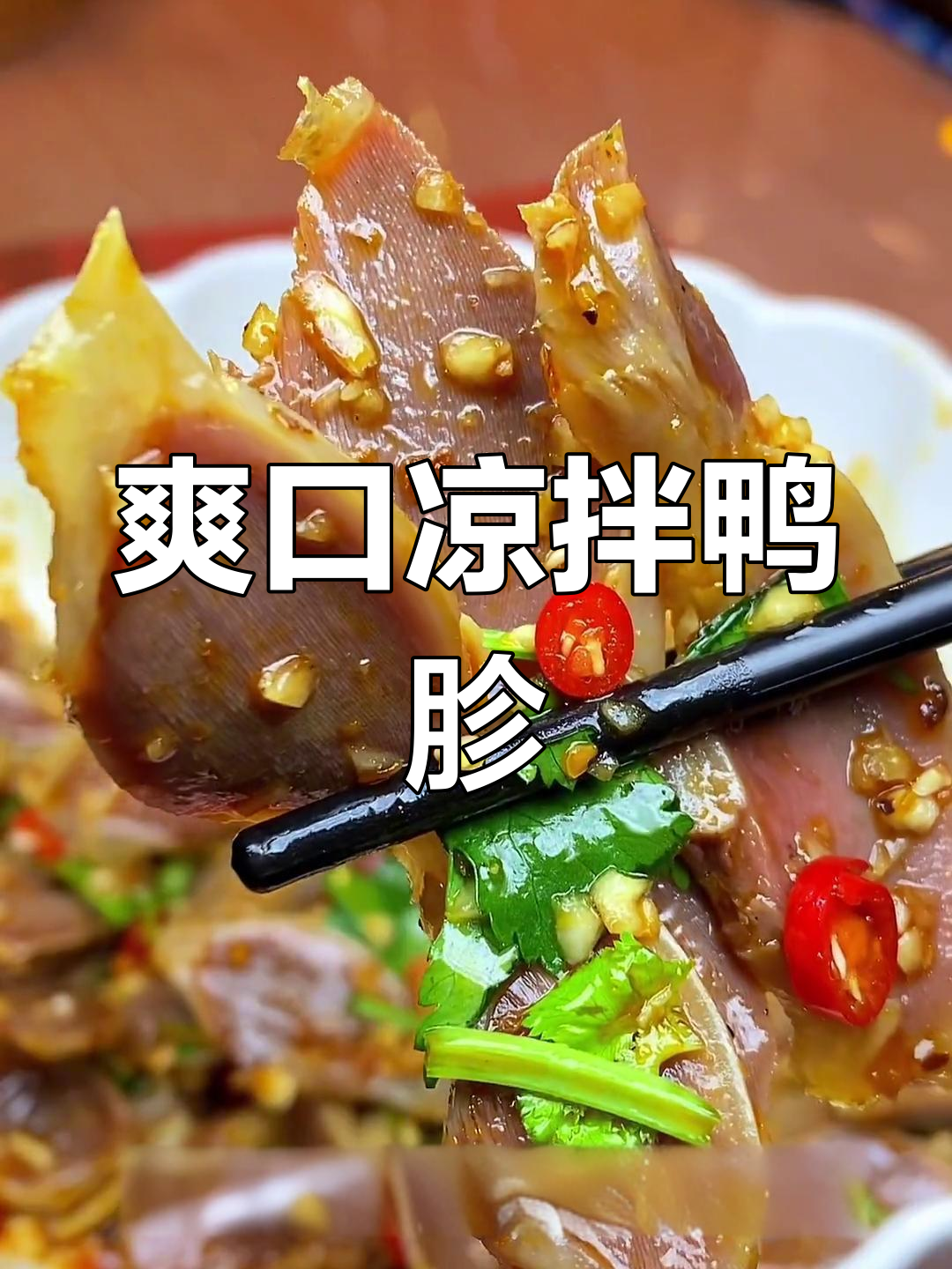 年夜饭必备凉拌鸭胗,开胃又下饭